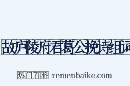 故庐陵府君葛公挽诗组词是什么意思的图片
